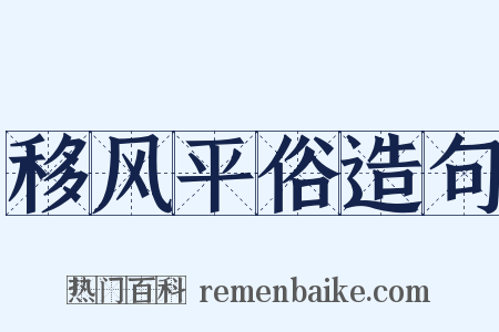 移风平俗造句是什么意思的图片